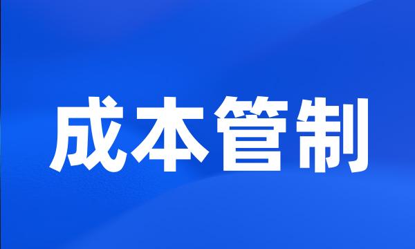 成本管制