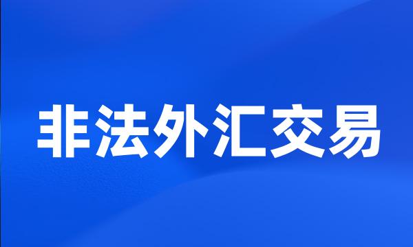 非法外汇交易