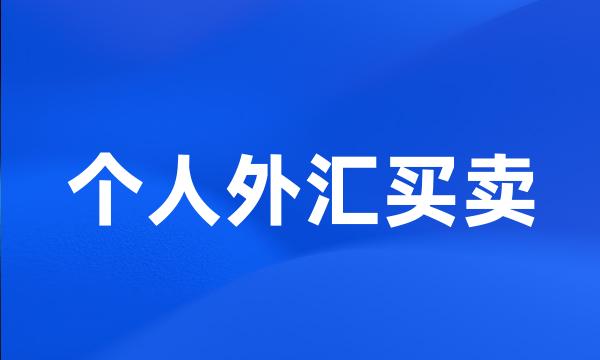 个人外汇买卖