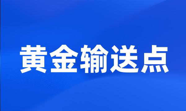 黄金输送点