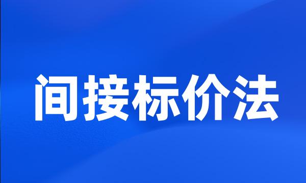 间接标价法