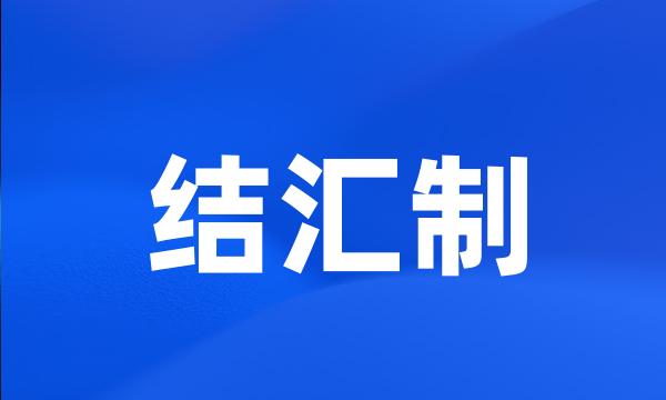 结汇制