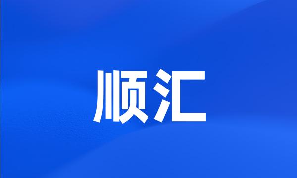 顺汇