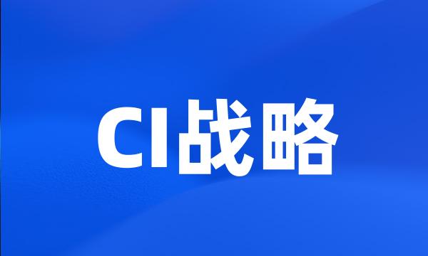 CI战略