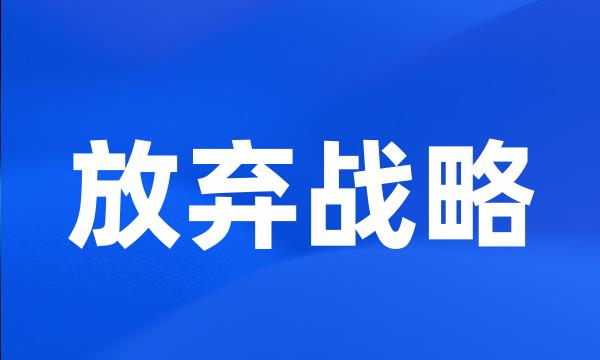 放弃战略