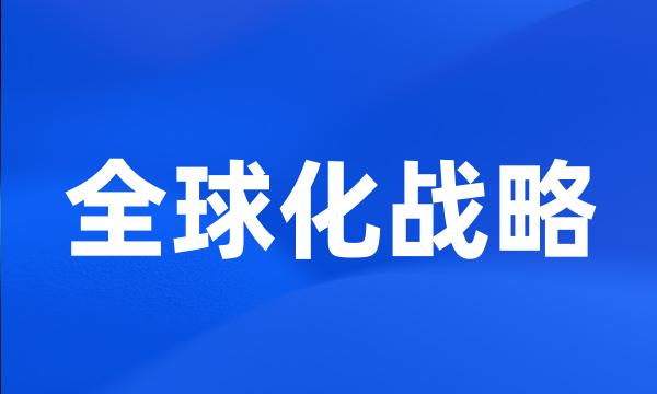 全球化战略