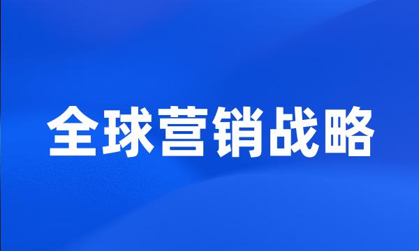 全球营销战略