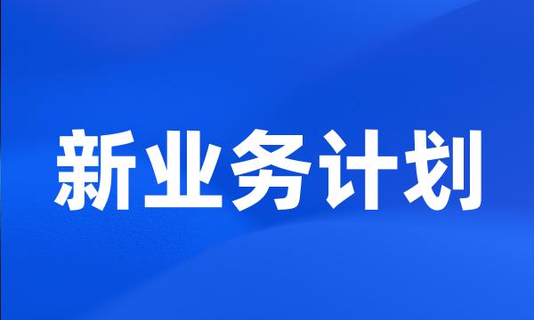 新业务计划