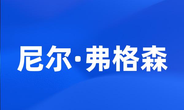 尼尔·弗格森