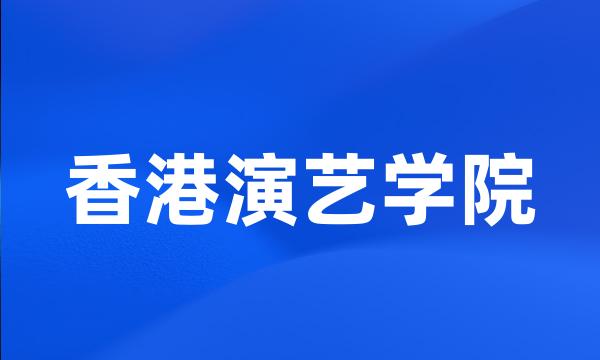 香港演艺学院