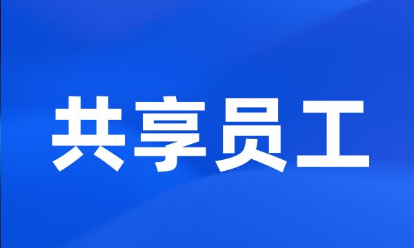 共享员工