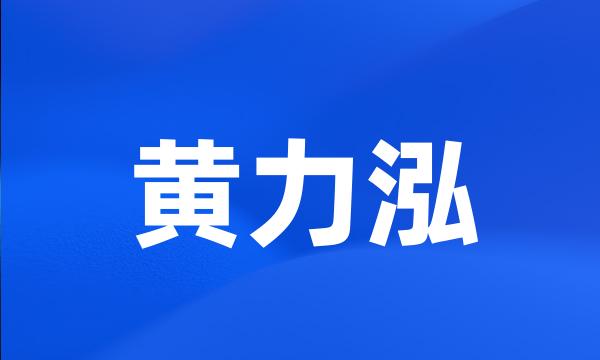 黄力泓