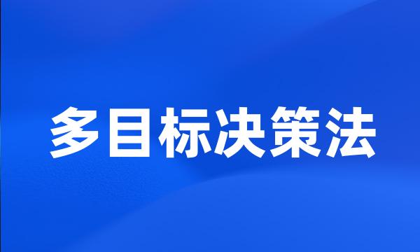 多目标决策法