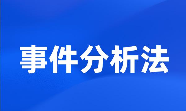 事件分析法