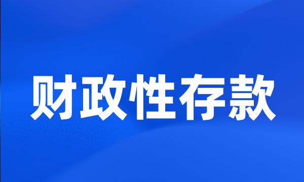 财政性存款