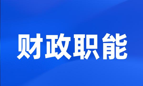 财政职能