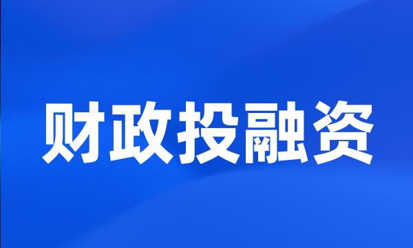 财政投融资