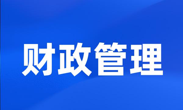 财政管理