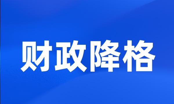 财政降格