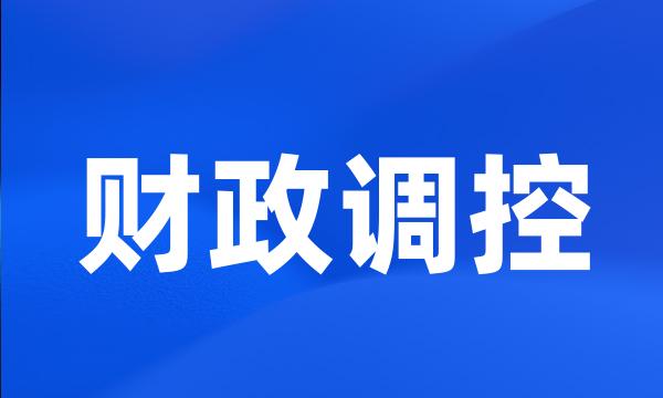 财政调控