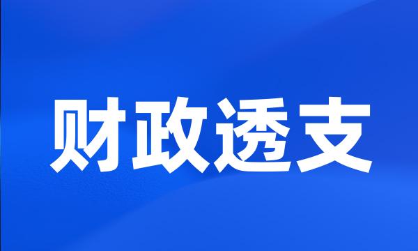 财政透支