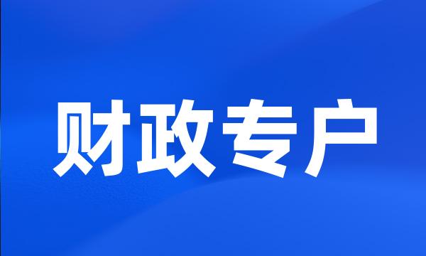 财政专户