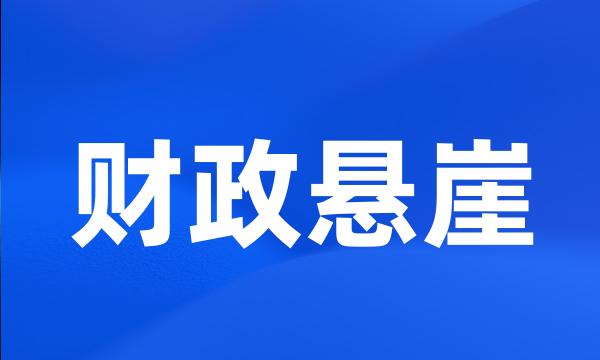 财政悬崖