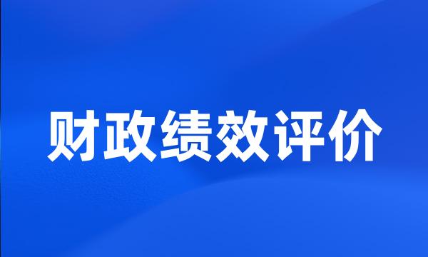 财政绩效评价