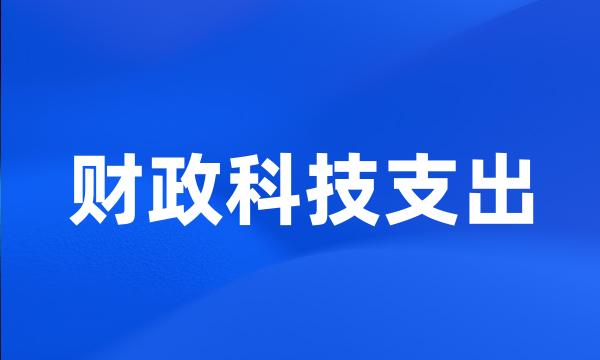 财政科技支出