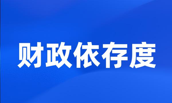 财政依存度