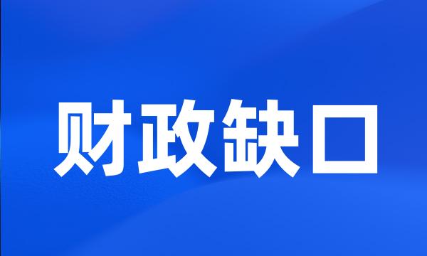 财政缺口