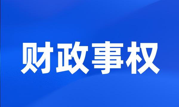 财政事权