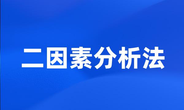 二因素分析法