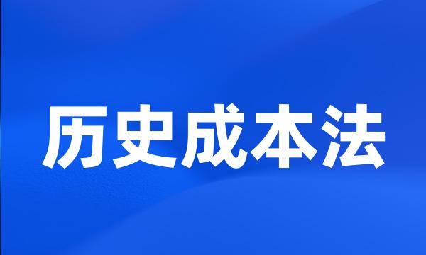 历史成本法