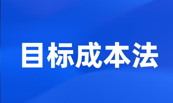 目标成本法