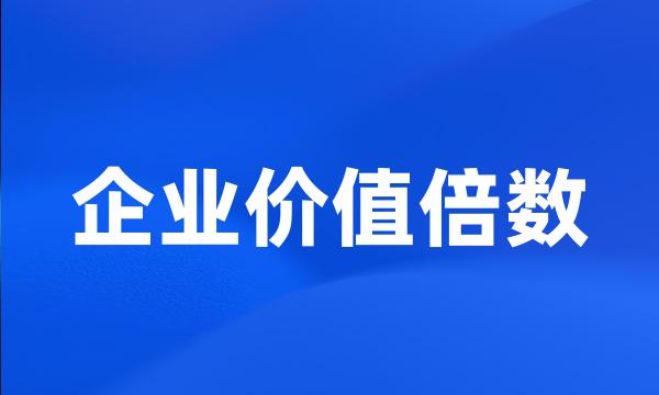 企业价值倍数