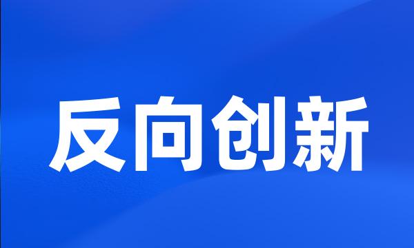 反向创新