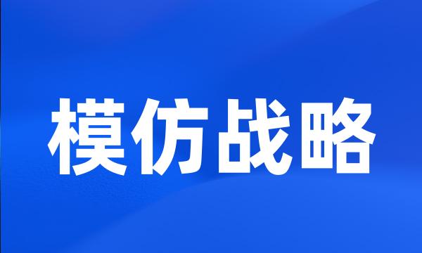 模仿战略