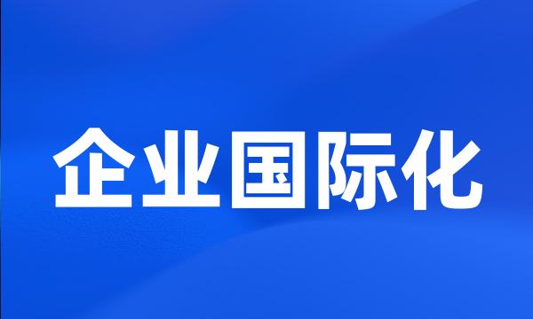 企业国际化