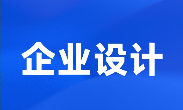 企业设计