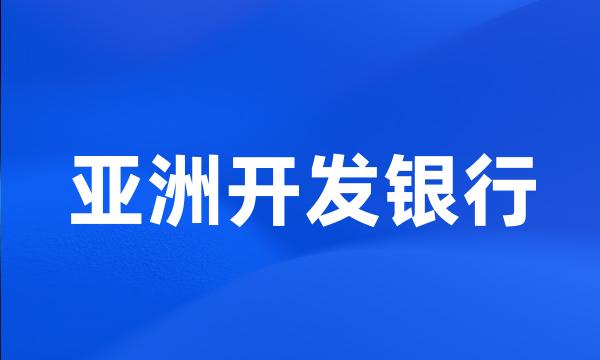 亚洲开发银行