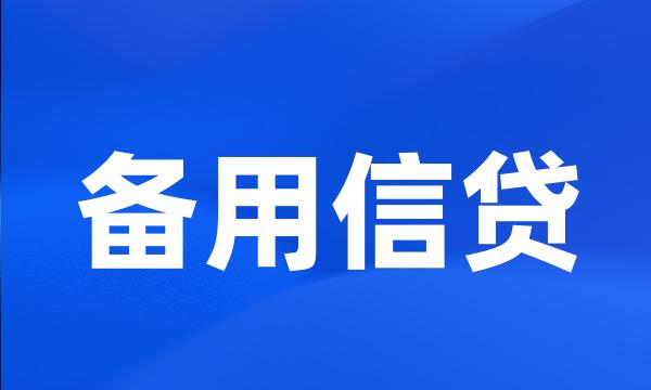 备用信贷