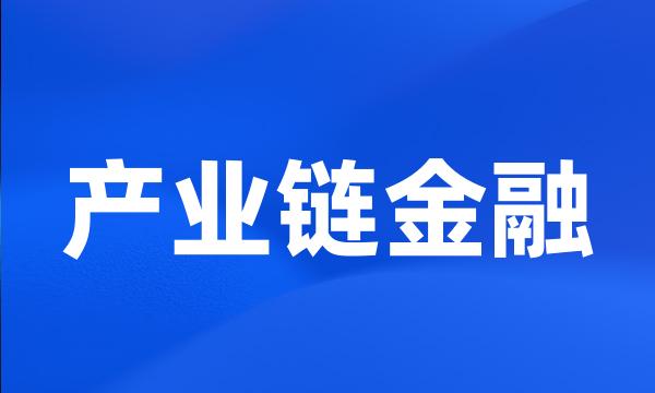 产业链金融