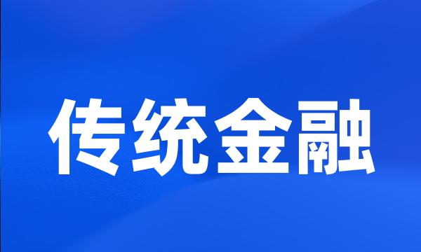 传统金融