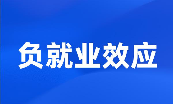 负就业效应