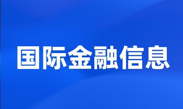 国际金融信息