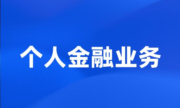 个人金融业务