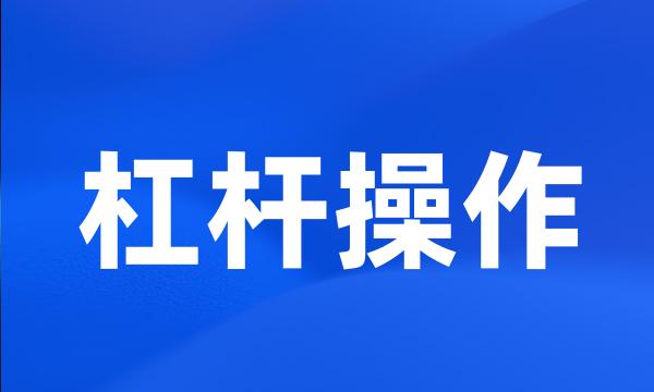 杠杆操作