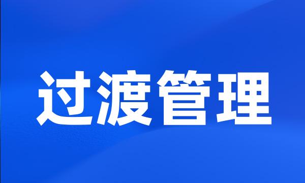 过渡管理