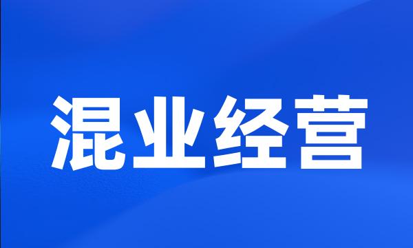 混业经营